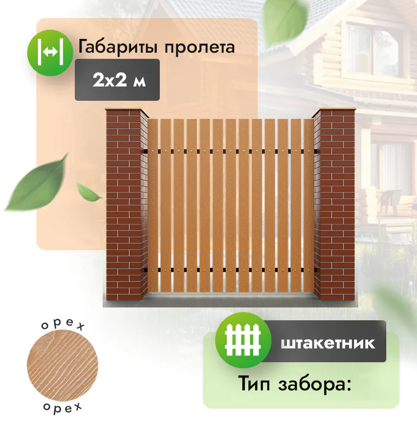 Секция забора штакетник 2*2 м (120х12) - Венге