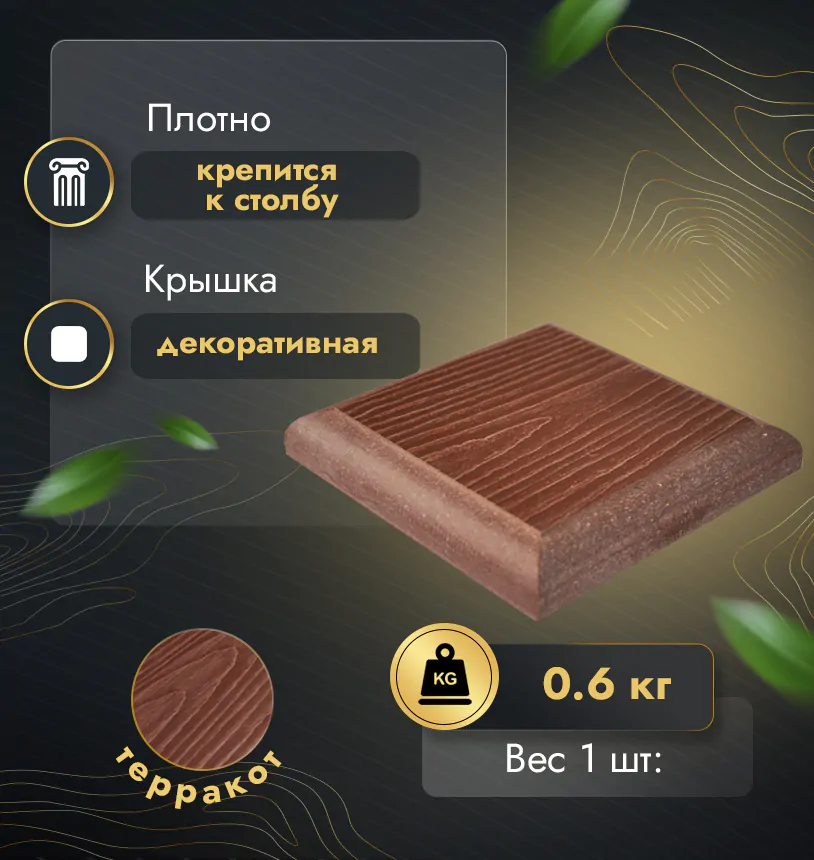 Крышка для столба из ДПК