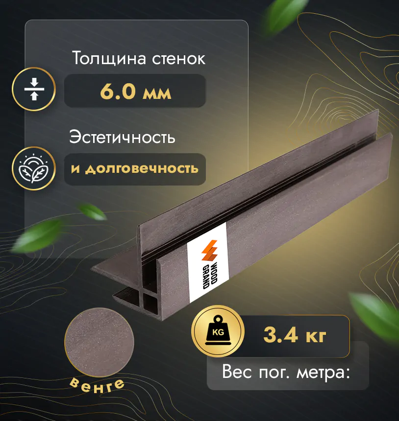 Угол соединительный для фасада из ДПК Венге 150х33 мм