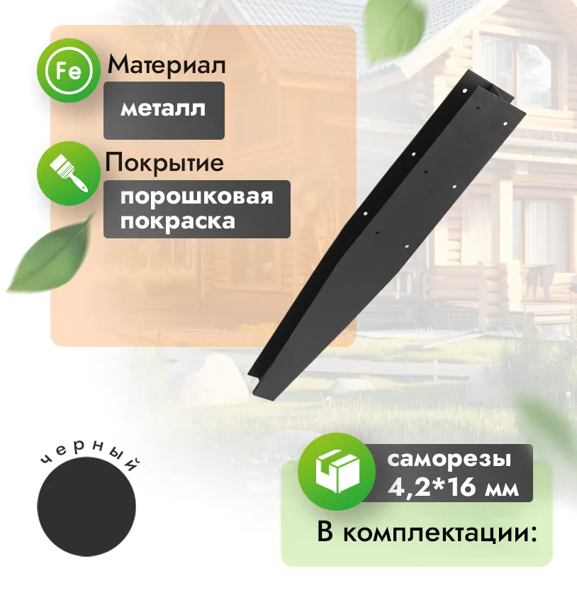 Соединитель металлический для грядки (200 стандарт) - 