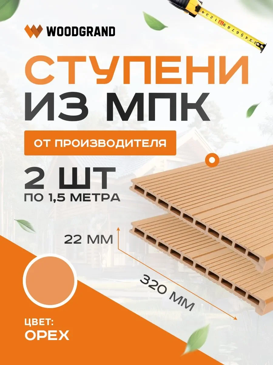 Ступени 320х22 мм OZON 1,5м 2 шт  - Венге