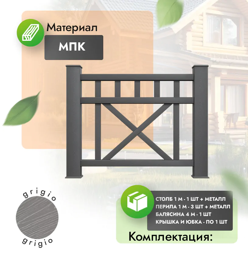 Комплект ограждения Augusto (с металлом) - Антрацит