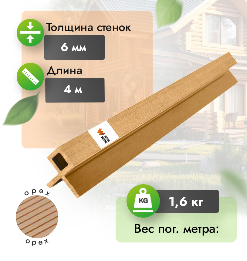 Уголок для реечных панелей из МПК - Венге