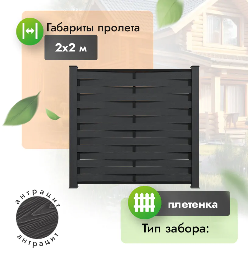 Секция забора ДПК 2х2 м плетенка  - Венге
